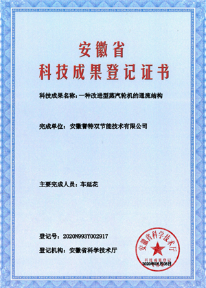 科技成果證書之一種改進型蒸汽輪機的通流結(jié)構(gòu)