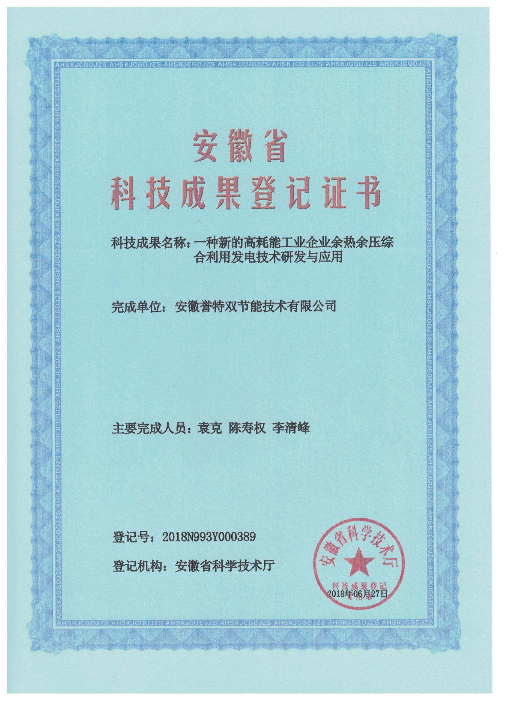 科技成果證書之余熱余壓綜合利用發(fā)電技術研發(fā)與應用